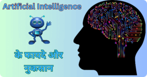 Ai के नुकसान